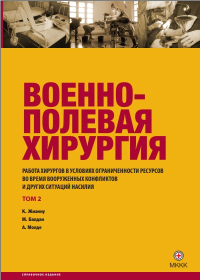Военно-полевая хирургия том 2