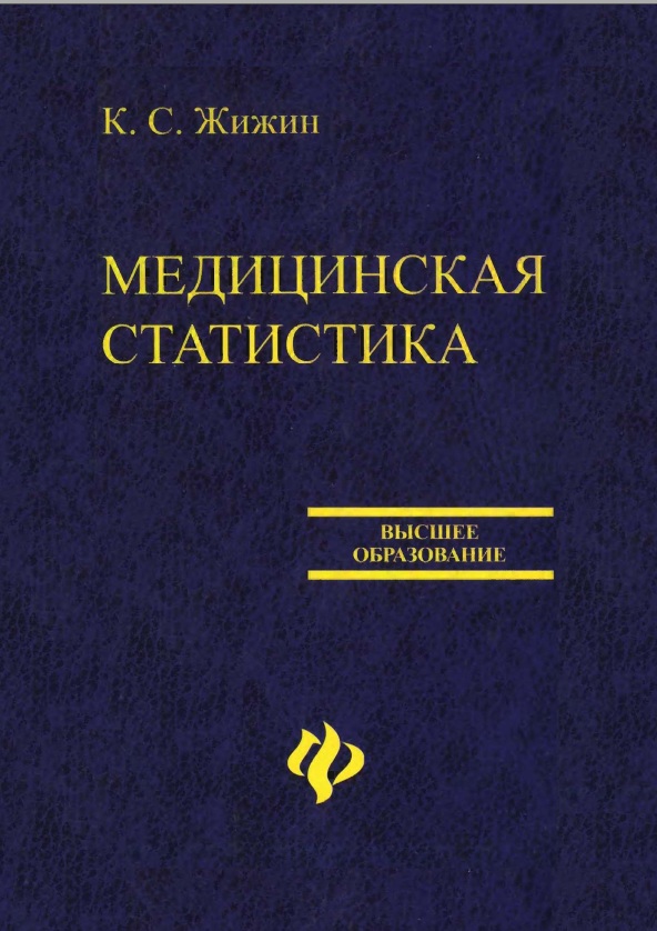 Медицинская статистика