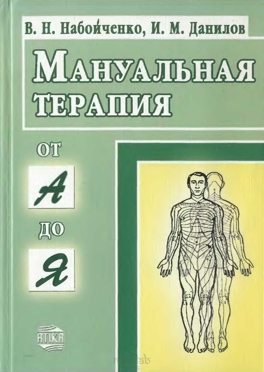 Мануальная терапия от «А» до «Я»