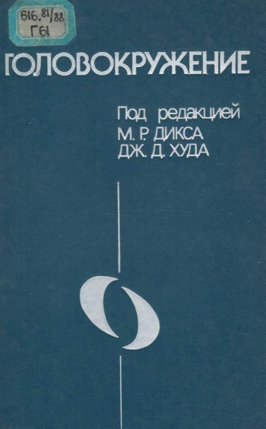 Головокружение