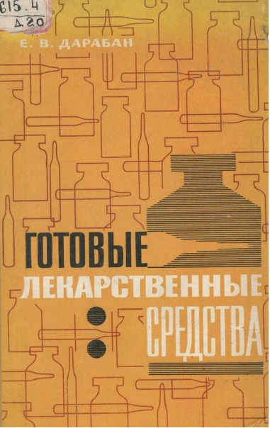 Готовые Лекарственные средства