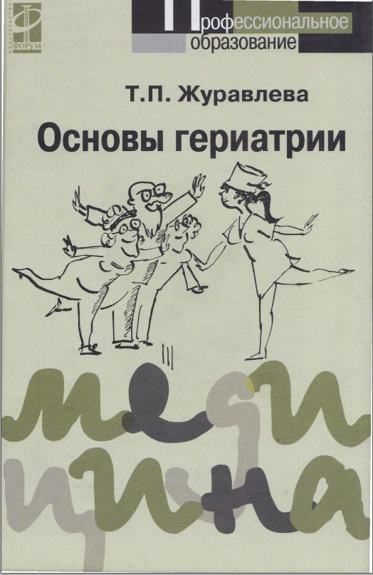 Основы гериатрии
