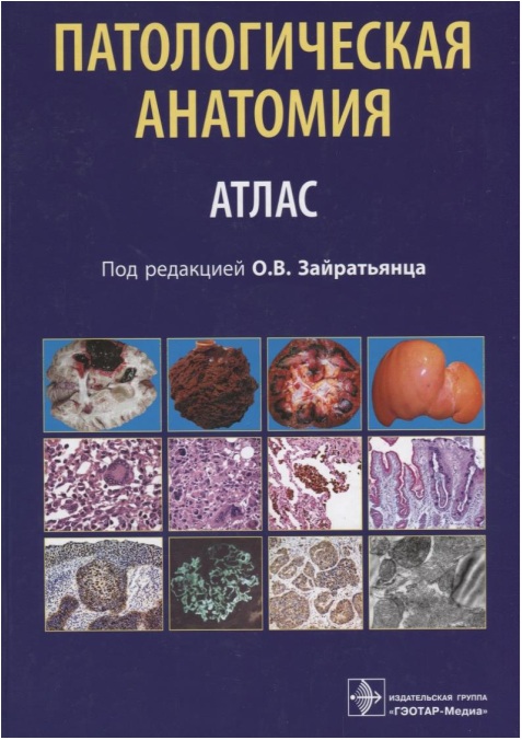 Патологическая анатомия АТЛАС
