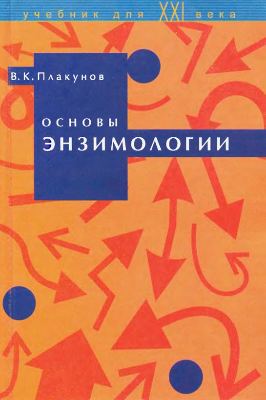 Основы энзимологии