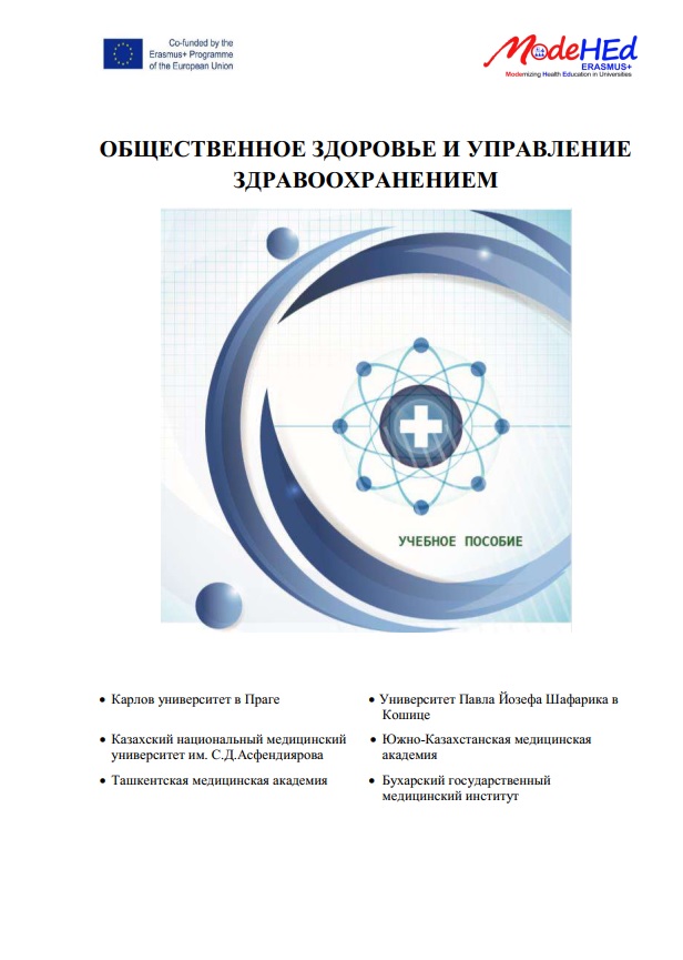 Общественное здоровье и управление здравоохранением