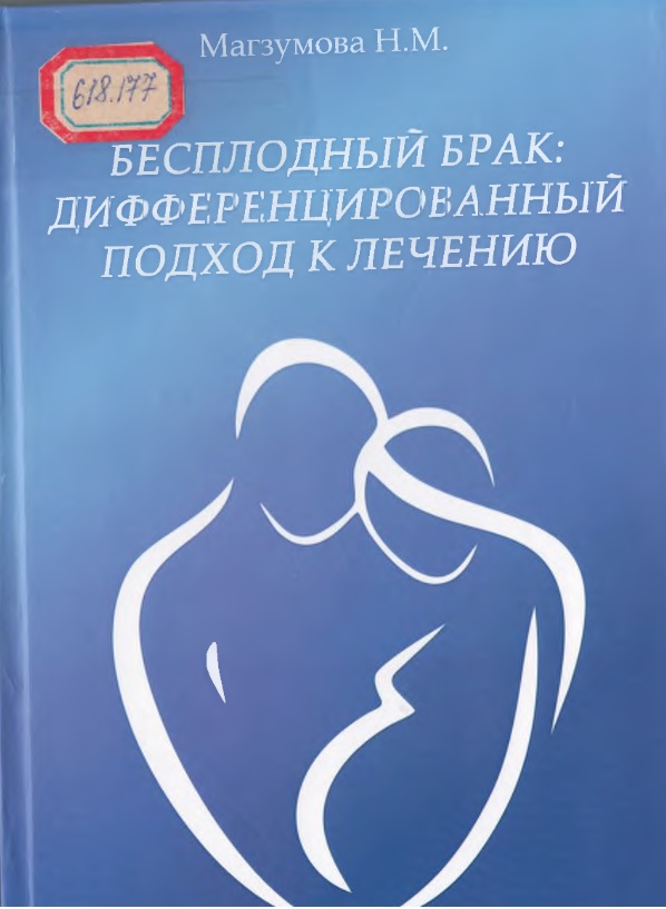 Бесплодный брак дифференцированный подход к лечению