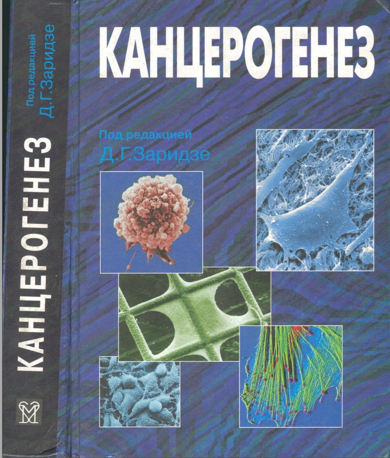 Канцерогенез