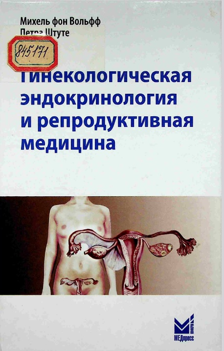 Гинекологическая эндокринология и репродуктивная медицина