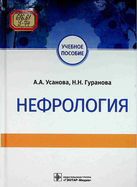 Нефрология