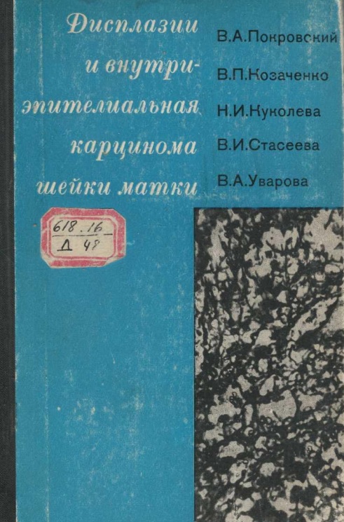Дисплазии и внутриэпителиальная карцинома шейки матки