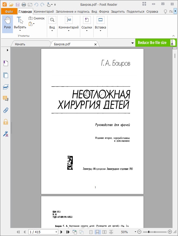 Неотложная хирургия детей
