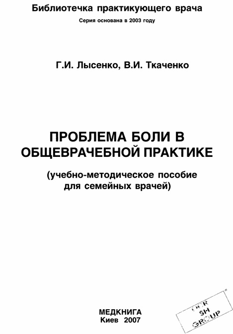 Проблема боли в общеврачебной практике