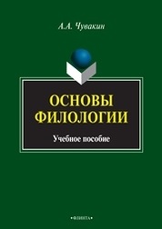 Основы филологии