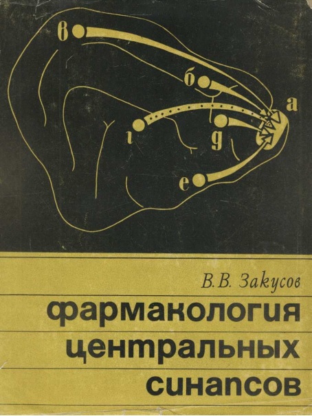 Фармакология центральных синапсов