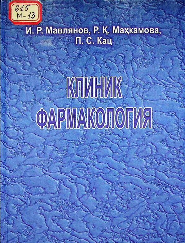 Клиник фармакология