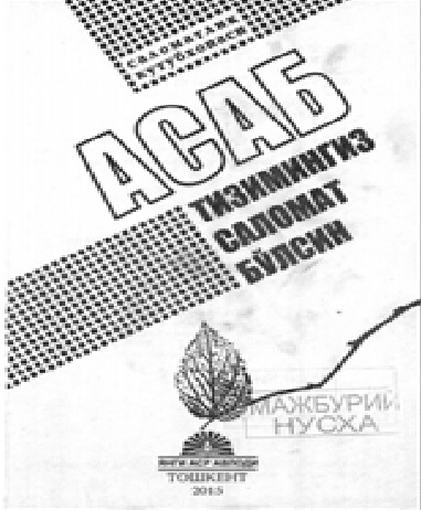Асаб тизимингиз саломат бўлсин