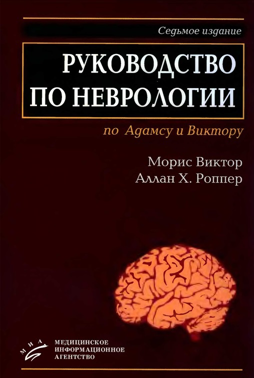 Руководство по неврологии по Адамсу и Виктору