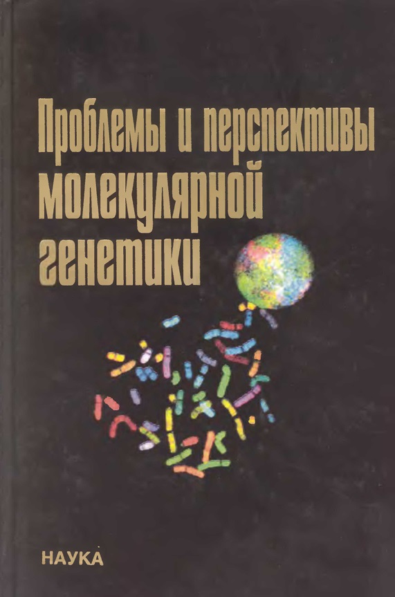 Проблемы и перспективы молекулярной генетики. Том 1