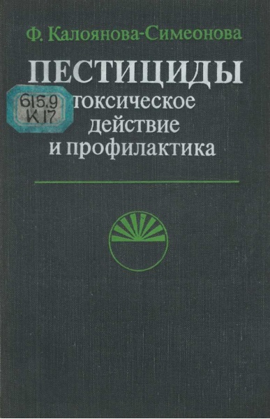 Пестициды токсическое действие и профилактика