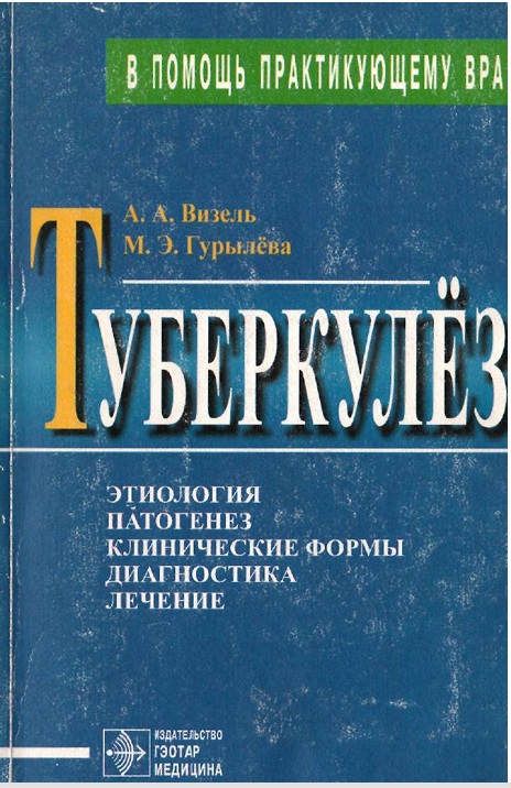 Туберкулёз етиология патогенез клинические формы диагностика лечение