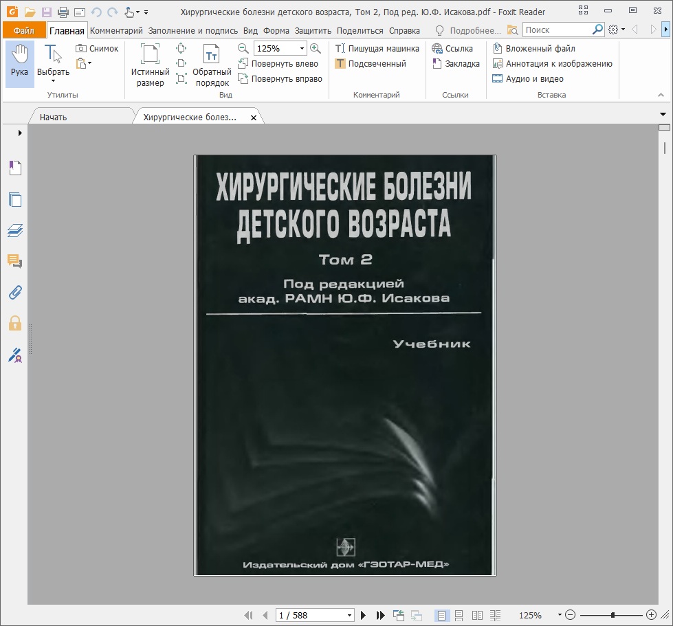 Хирургические болезни детского возраста. Том 2