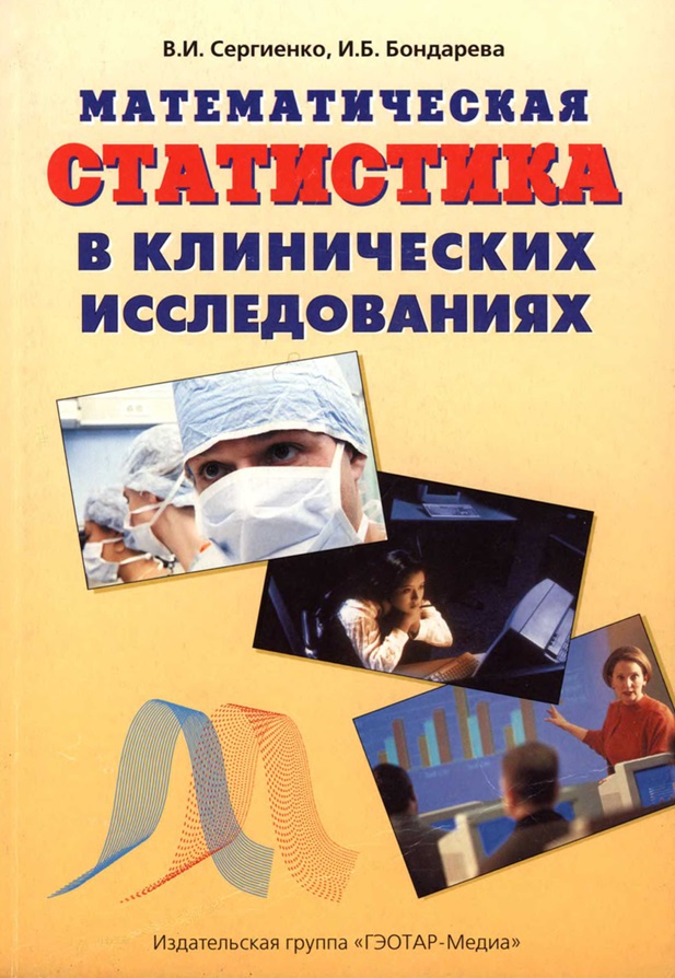 Математическая статистика в клинических исследованиях