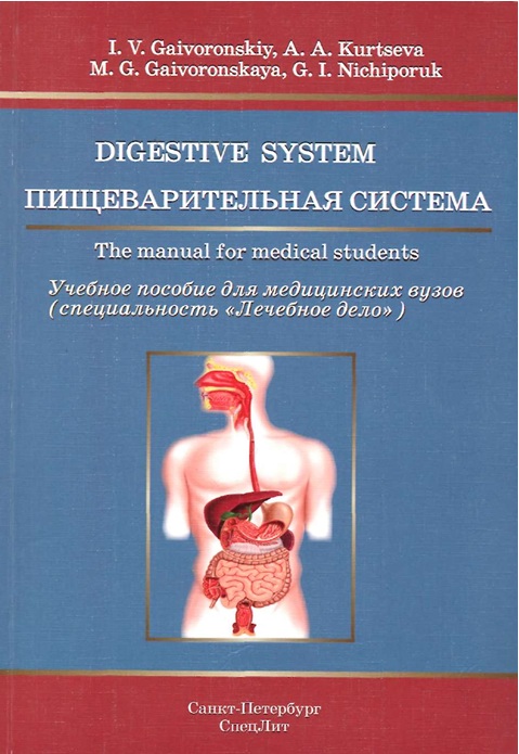 Пищеварительная система