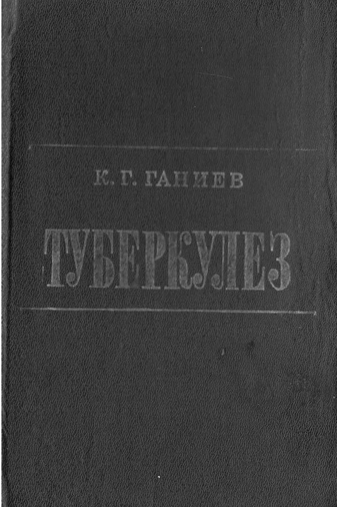 Туберкулёз