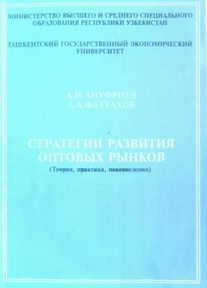 Стратегии развития оптовых рынков