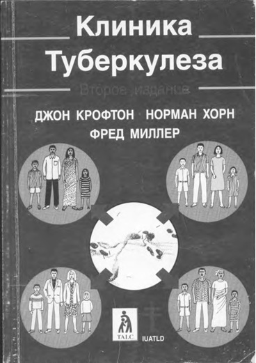 Клиника туберкулёза