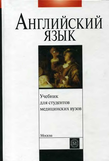 Учебник английского языка для студентов медицинских вузов