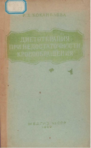 Диетотерапия при недостаточности кровообращения