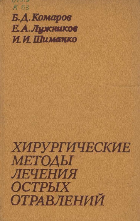Хирургические методы лечения острых отравлений