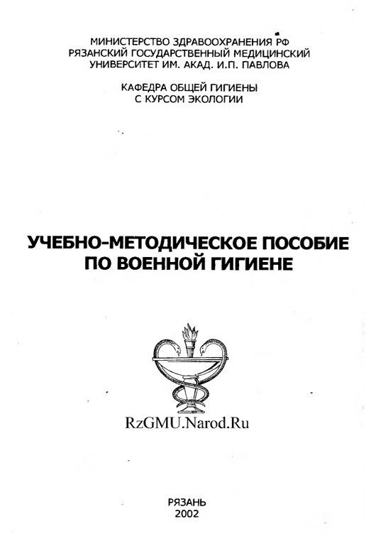 Учебно-методическое пособие по военной гигиене