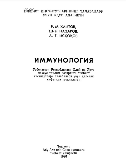 Иммунология