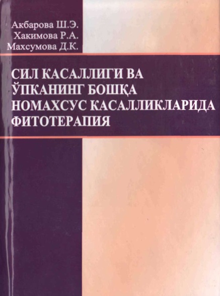 Сил касаллиги ўпканинг бошка номахсус касалликларида фитотерапия