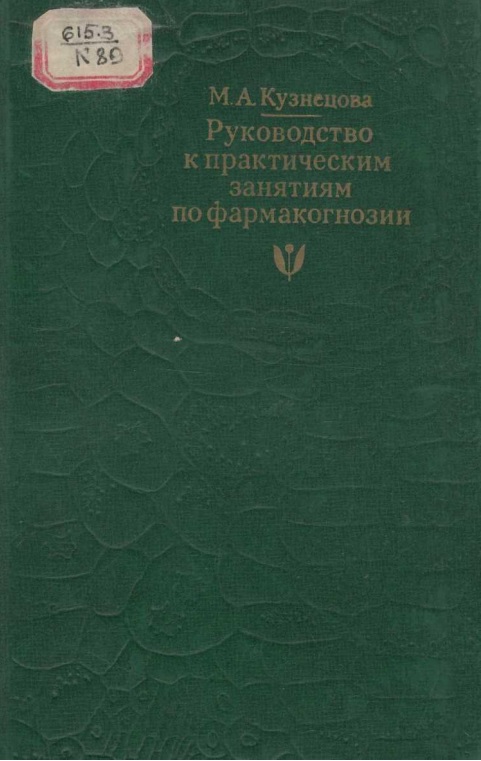 Руководство к практическим занятиям по фармакогнозии