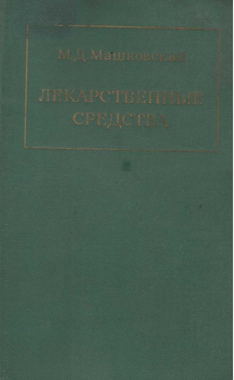 Лекарственные средства 2 част