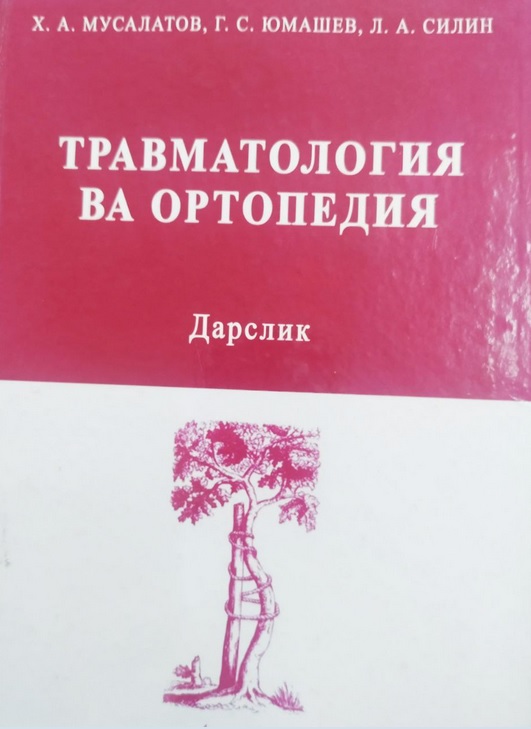 Травматология ва ортопедия