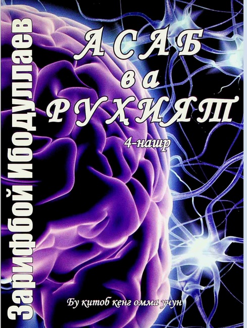 Асаб ва руҳият