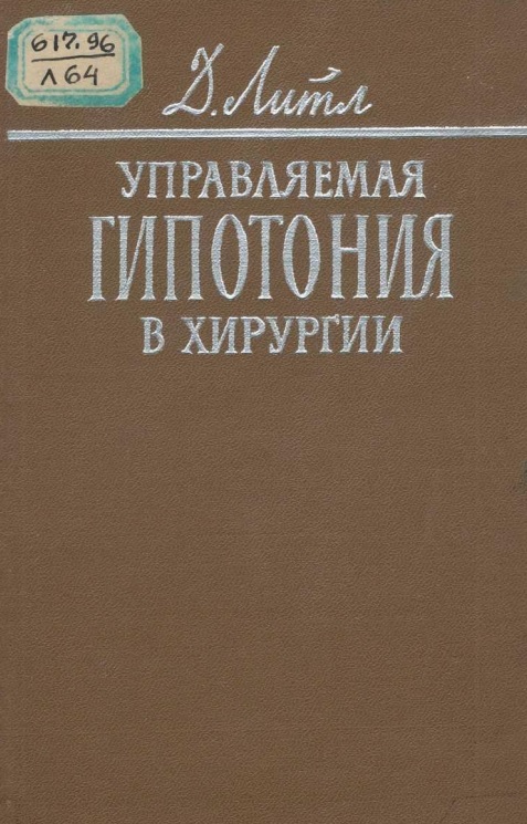 Управляемая гипотония в хирургии