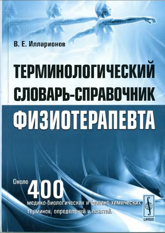 Терминологический словарь-справочник физиотерапия