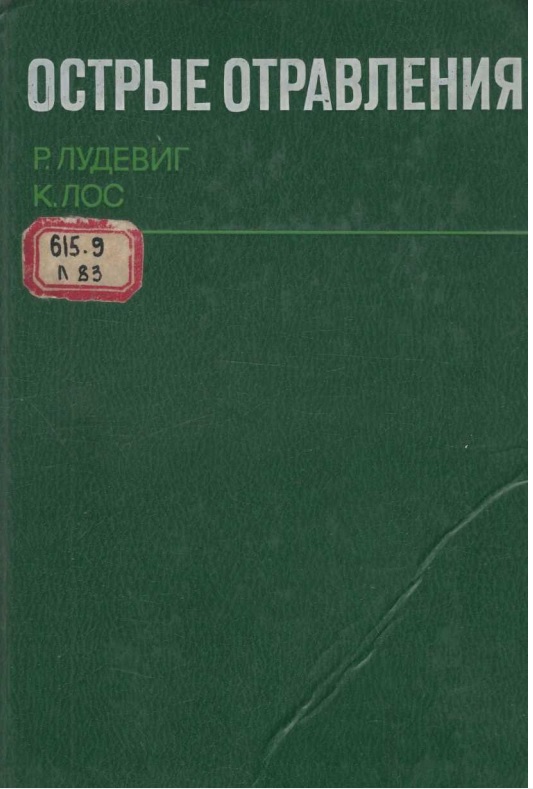 Острые отравления
