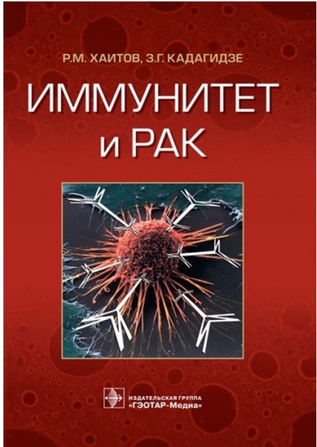 Иммунитет и Рак
