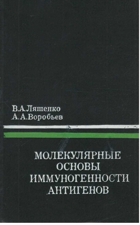 Молекулярные основы иммуногенности антигенов