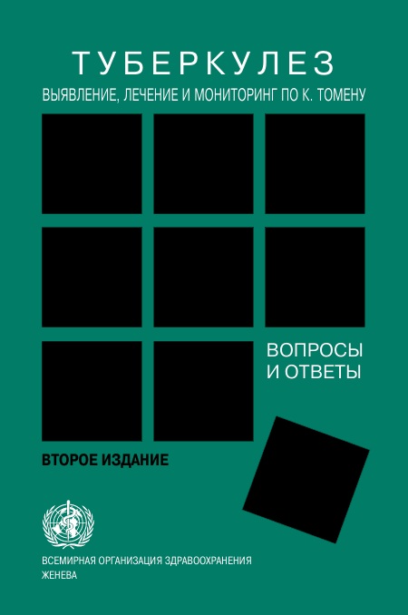 Туберкулез выявление лечение и мониторинг по к томену