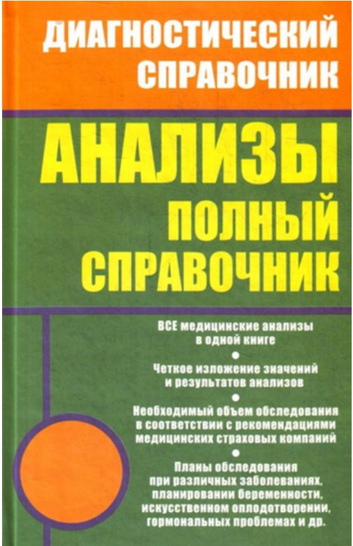 Анализы полный справочник