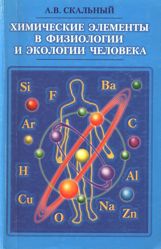 Химические элементы в физиологии и экологии человека
