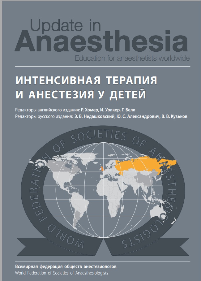 Интенсивная терапия и анестезия у детей