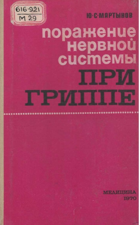 Поражение нервной системы при гриппе